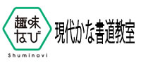 現代かな書道教室