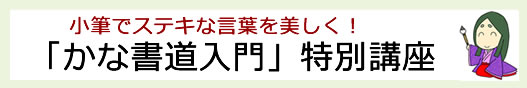 かな書道入門講座